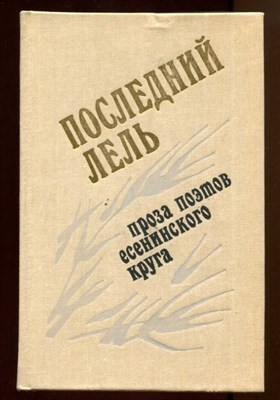 Последний Лель  | Проза поэтов есенинского круга. - фото 128801