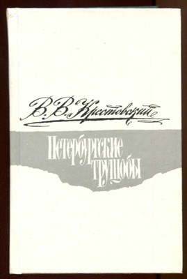Петербургские трущобы  | В двух томах. Том 1, 2. - фото 128815