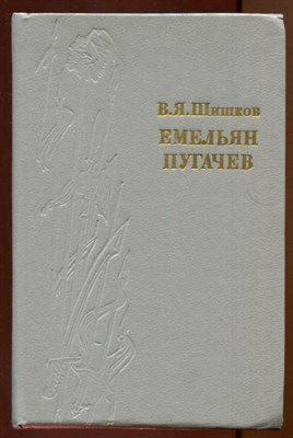 Емельян Пугачев  | В трех книгах. Книга 1-3. - фото 128827