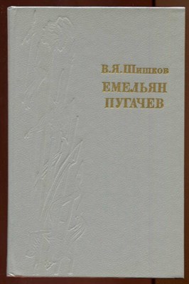 Емельян Пугачев  | В трех книгах. Книга 1-3. - фото 128828