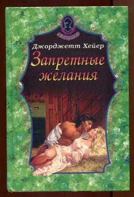Запретные желания  | Любовно-исторические романы. - фото 128909