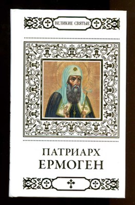 Патриарх Ермоген  | Серия: Великие Святые. - фото 129017