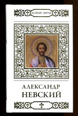 Святой благоверный князь Александр Невский  | Серия: Великие Святые. - фото 129029