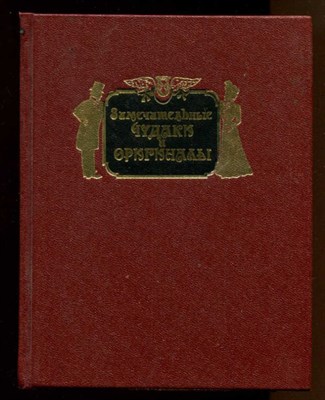 Замечательные чудаки и оригиналы  | Репринтное воспроизведение издания 1898 г. - фото 129044