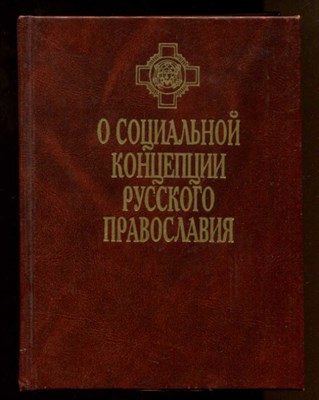 О социальной концепции русского православия - фото 129051