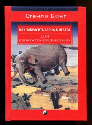 Как забросить слона в небеса: Дзен и искусство карабкаться вверх - фото 129077