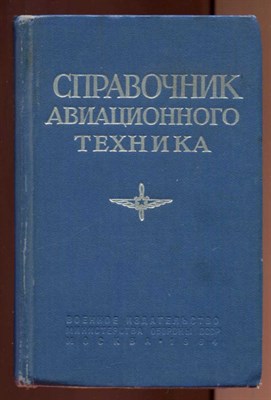 Справочник авиационного техника - фото 129098