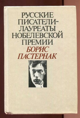 Борис Пастернак  | Русские писатели - лауреаты нобелевской премии. - фото 129103