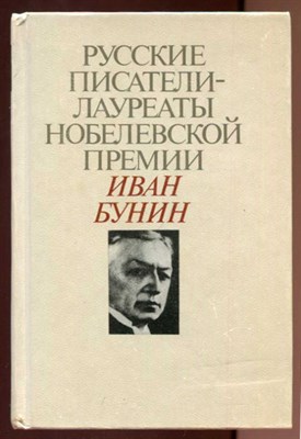 Иван Бунин  | Русские писатели - лауреаты Нобелевской премии. - фото 129133