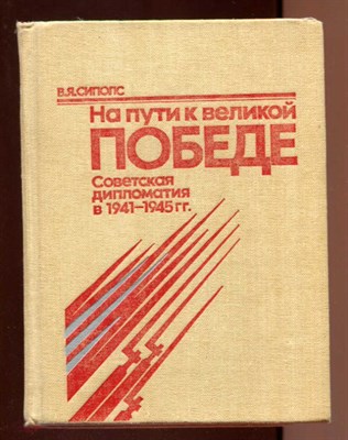 На пути к великой Победе  | Советская дипломатия в 1941-1945 г.г. - фото 129197