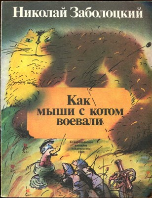 Как мыши с котом воевали  | Рис. С.Ф. Бобылева. - фото 129255