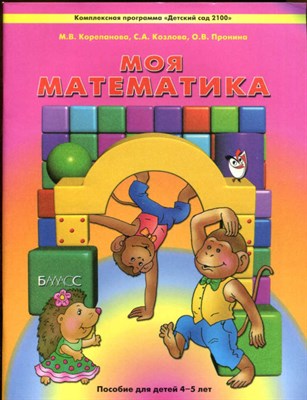 Моя математика  | Для 4-5 лет. - фото 129266