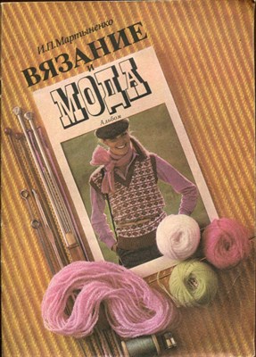 Вязание и мода  | Альбом. - фото 129327