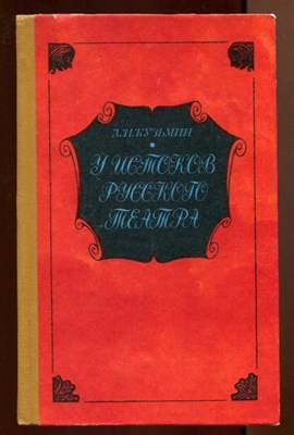У истоков русского театра  | Книга для учащихся. - фото 129400