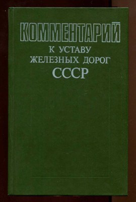 Комментарий к Уставу железных дорог СССР - фото 129417