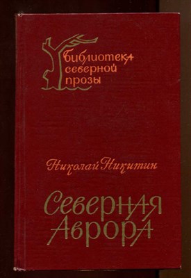 Северная Аврора  | Роман.  Серия: Библиотека северной прозы. - фото 129423