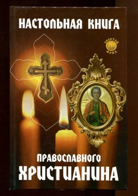 Настольная книга православного христианина - фото 129442