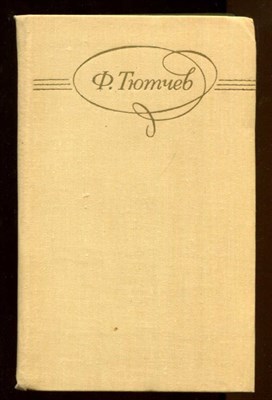 Сочинения в двух томах  | Том 1, 2. - фото 129498