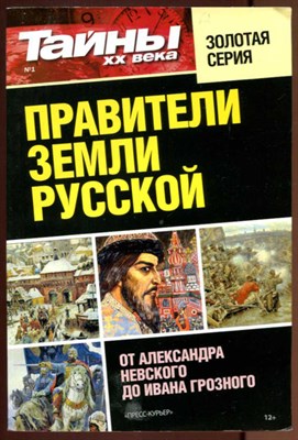 Правители земли русской  | От Александра Невского до Ивана Грозного. Серия: Тайны XX века. Золотая серия. - фото 129509