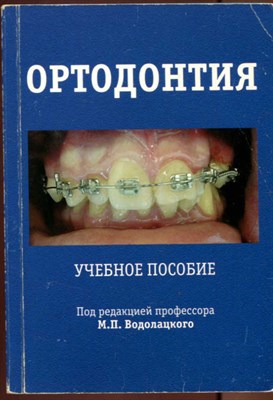 Ортодонтия  | Учебное пособие. - фото 129541