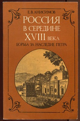 Россия в середине XVIII века: Борьба за наследие Петра - фото 129552