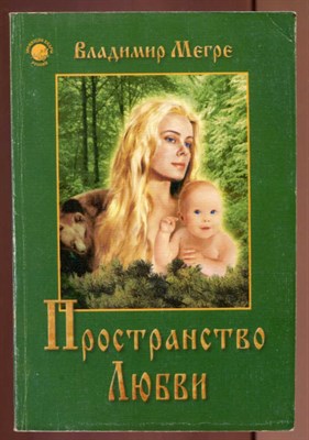 Пространство Любви  | Серия: Звенящие кедры России. - фото 129562