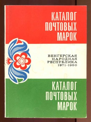 Каталог почтовых марок Венгерская Народная Республика 1971-1980 - фото 129613