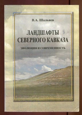 Ландшафты Северного Кавказа: эволюция и современность - фото 129622