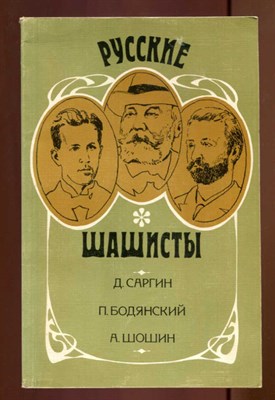 Русские шашисты: Д. Саргин, П. Бодянский, А. Шошин - фото 129631