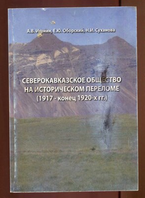 Северокавказское общество на историческом переломе (1917 — конец 1920-х г. г - фото 129645