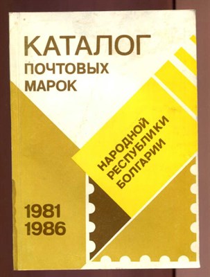 Каталог почтовых марок Народной Республики Болгарии 1981-1986 - фото 129656