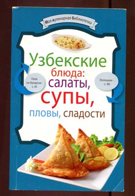Узбекские блюда: салаты, супы, пловы, сладости - фото 129736