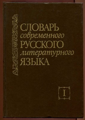 Словарь современного русского литературного языка в 20 томах  | Том 1. А-Б. Том 2. В. - фото 129925