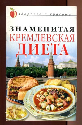 Знаменитая кремлевская диета  | Серия: Здоровье и красота. - фото 129982