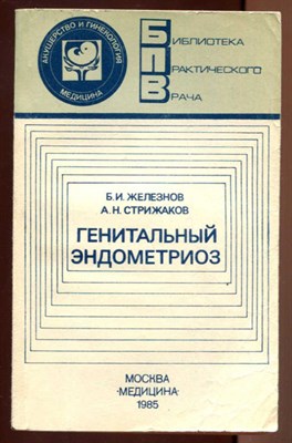 Генитальный эндометриоз  | Серия: Библиотека практического врача. - фото 129992