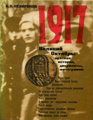 1917. Великий Октябрь: краткая история, документы, фотографии - фото 130015