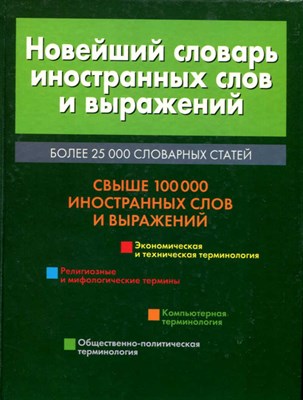 Новейший словарь иностранных слов и выражений  | Более 25000 словарных статей. - фото 130040