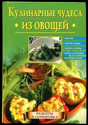 Кулинарные чудеса из овощей - фото 130050