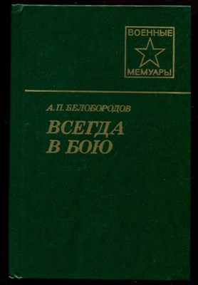 Всегда в бою  | Серия: Военные мемуары. - фото 130096