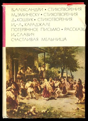 Стихотворения. Потерянное письмо. Рассказы. Счастливая мельница  | Серия: Библиотека всемирной литературы. Том 126. - фото 130139