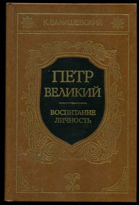 Петр Великий. Воспитание. Личность  | Репринтное воспроизведение издания 1911 года. - фото 130144