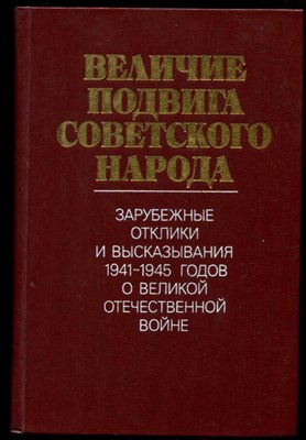 Величие подвига советского народа: Зарубежные отклики и высказывания 1941-1945 годов о Великой Отечественной войне - фото 130153