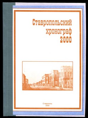 Ставропольский хронограф 2000 - фото 130193