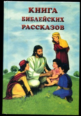 Книга библейских рассказов - фото 130196