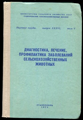 Диагностика, лечение, профилактика заболеваний сельскохозяйственных животных  | Научные труды. Выпуск XXXVI. Том 5. - фото 130217