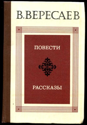 Повести. Рассказы - фото 130225