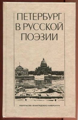 Петербург в русской поэзии - фото 130340