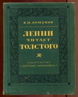 Ленин читает Толстого - фото 130449