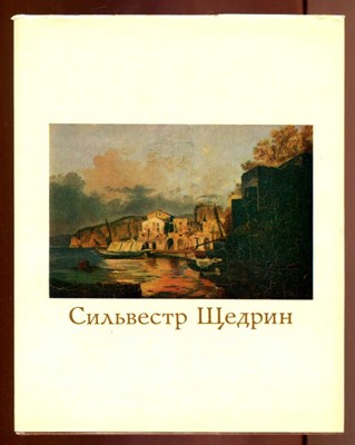 Сильвестр Щедрин. 1791-1830  | В двух томах. Том 1, 2. - фото 130452
