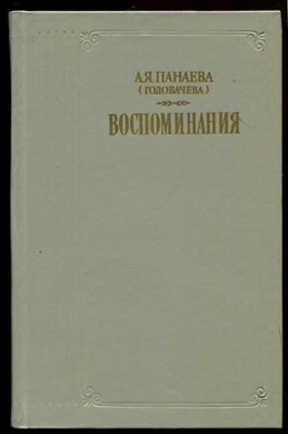 Воспоминания  | Серия: Литературные воспоминания. Вступ ст. К. Чуковского. - фото 130493